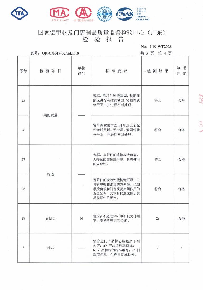 佛山伊美德断桥铝合金平开窗检验报告_04.jpg